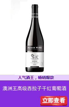 澳洲王高级西拉子干红葡萄酒2015